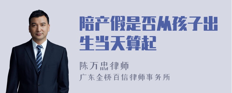 陪产假是否从孩子出生当天算起