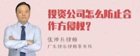 投资公司怎么防止合作方侵权？