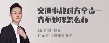 交通事故对方全责一直不处理怎么办