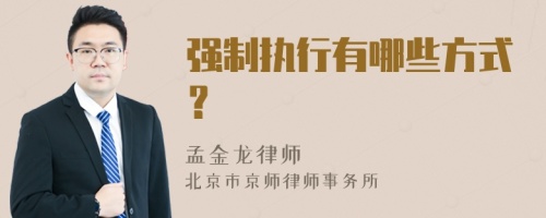 强制执行有哪些方式？