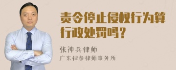 责令停止侵权行为算行政处罚吗？