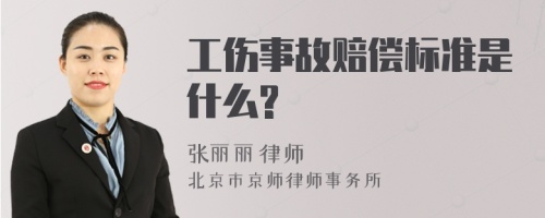 工伤事故赔偿标准是什么?