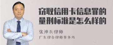 窃取信用卡信息罪的量刑标准是怎么样的