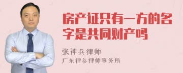 房产证只有一方的名字是共同财产吗