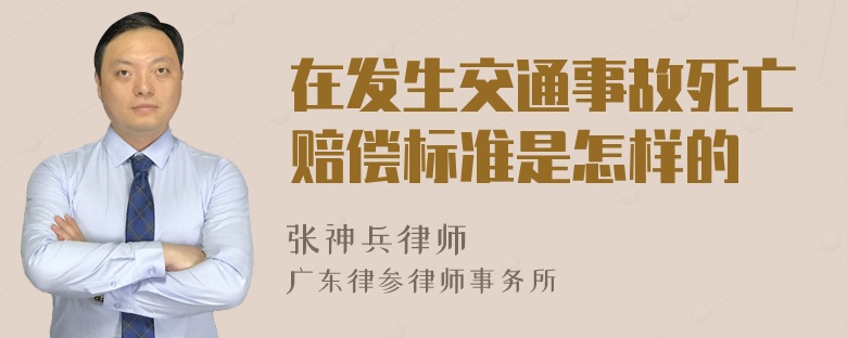 在发生交通事故死亡赔偿标准是怎样的