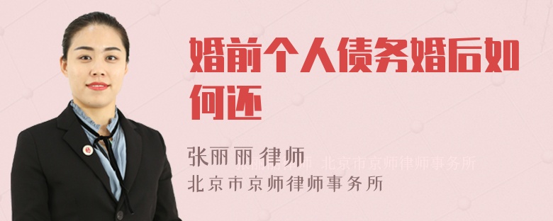 婚前个人债务婚后如何还