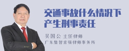 交通事故什么情况下产生刑事责任