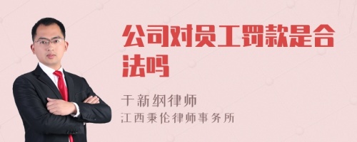 公司对员工罚款是合法吗