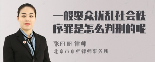 一般聚众扰乱社会秩序罪是怎么判刑的呢