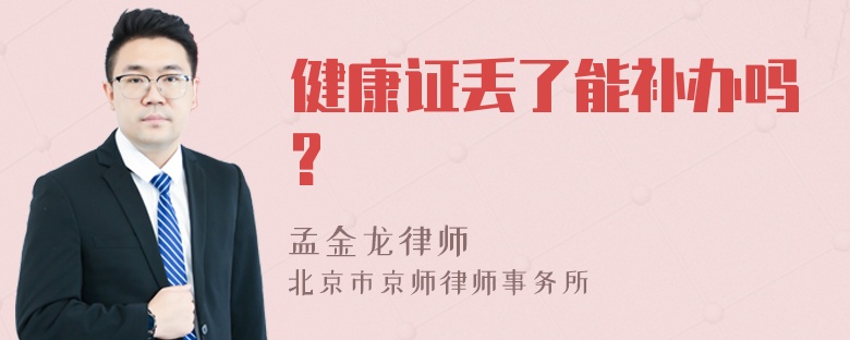 健康证丢了能补办吗?