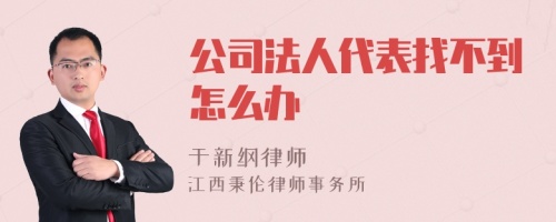 公司法人代表找不到怎么办