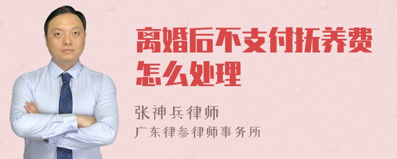 离婚后不支付抚养费怎么处理