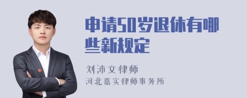 申请50岁退休有哪些新规定