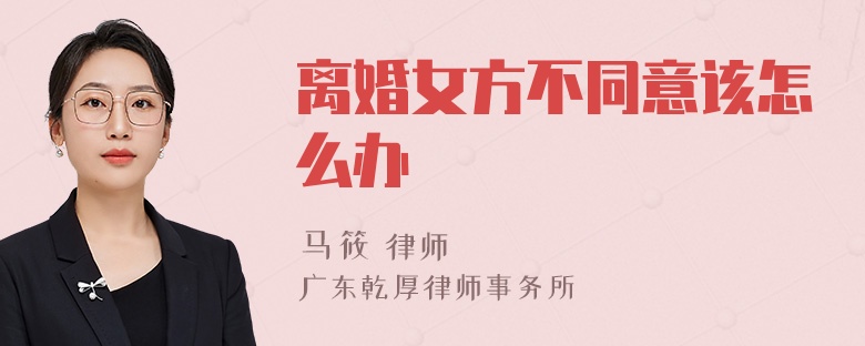 离婚女方不同意该怎么办