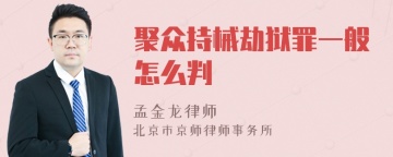 聚众持械劫狱罪一般怎么判