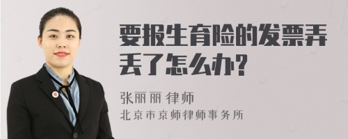 要报生育险的发票弄丢了怎么办?