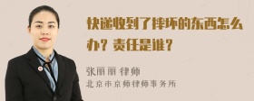 快递收到了摔坏的东西怎么办？责任是谁？