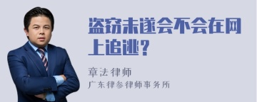 盗窃未遂会不会在网上追逃？