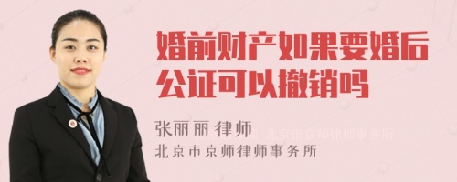 婚前财产如果要婚后公证可以撤销吗