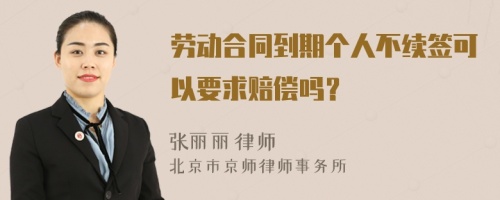 劳动合同到期个人不续签可以要求赔偿吗？