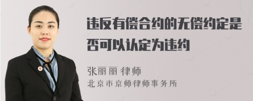 违反有偿合约的无偿约定是否可以认定为违约