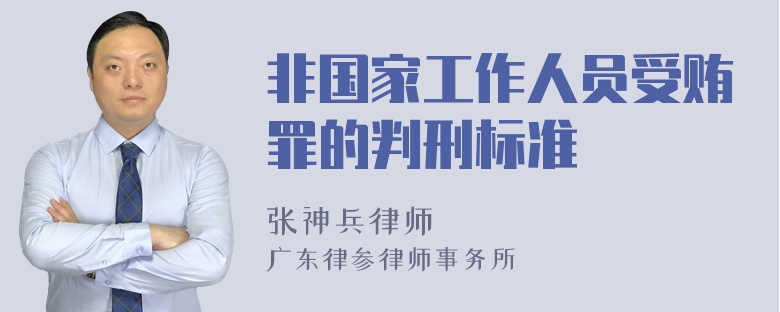 非国家工作人员受贿罪的判刑标准