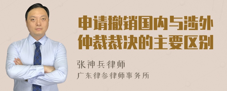 申请撤销国内与涉外仲裁裁决的主要区别