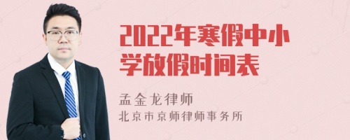 2022年寒假中小学放假时间表