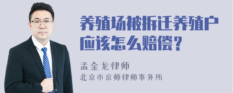 养殖场被拆迁养殖户应该怎么赔偿？