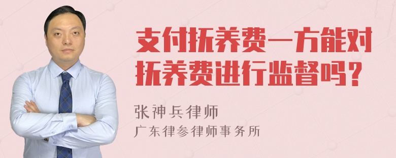 支付抚养费一方能对抚养费进行监督吗？