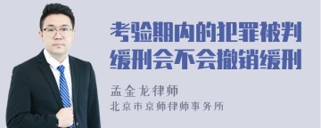 考验期内的犯罪被判缓刑会不会撤销缓刑