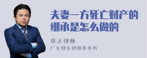 夫妻一方死亡财产的继承是怎么做的