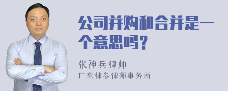 公司并购和合并是一个意思吗？