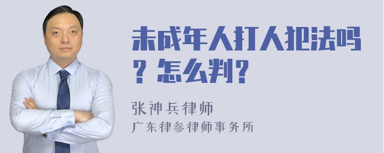 未成年人打人犯法吗？怎么判？