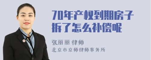 70年产权到期房子拆了怎么补偿呢