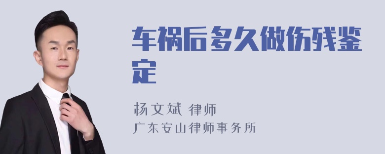 车祸后多久做伤残鉴定