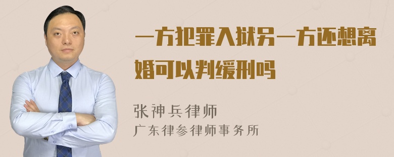 一方犯罪入狱另一方还想离婚可以判缓刑吗