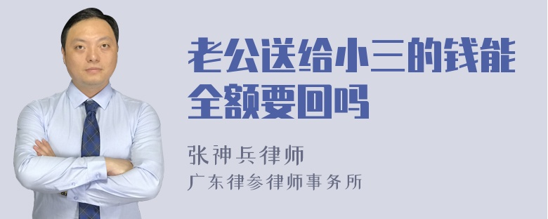 老公送给小三的钱能全额要回吗