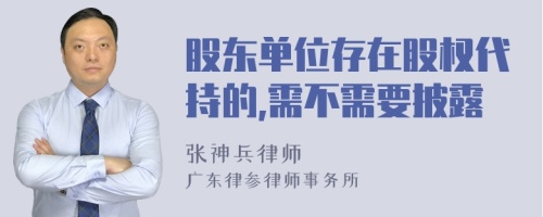 股东单位存在股权代持的,需不需要披露