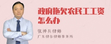 政府拖欠农民工工资怎么办