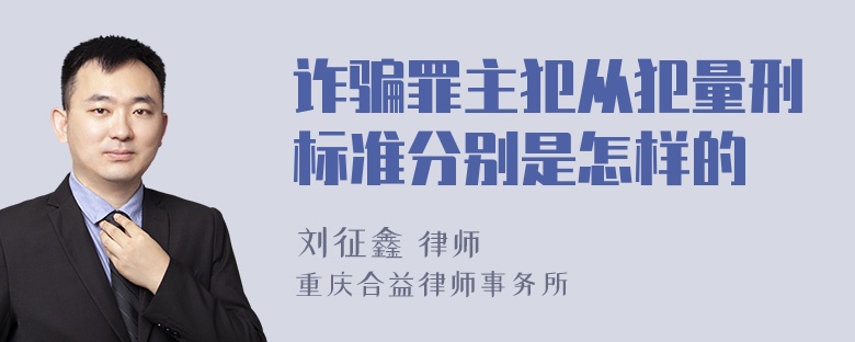 诈骗罪主犯从犯量刑标准分别是怎样的