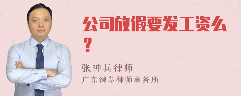 公司放假要发工资么？