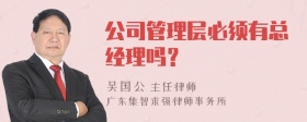 公司管理层必须有总经理吗？