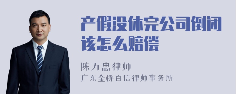 产假没休完公司倒闭该怎么赔偿