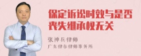 保定诉讼时效与是否丧失继承权无关