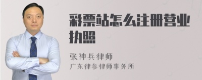 彩票站怎么注册营业执照