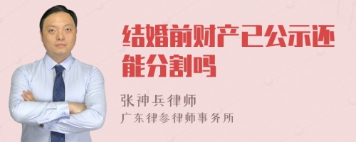 结婚前财产已公示还能分割吗