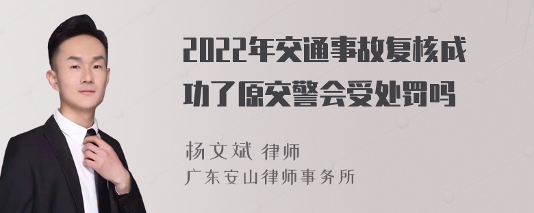 2022年交通事故复核成功了原交警会受处罚吗