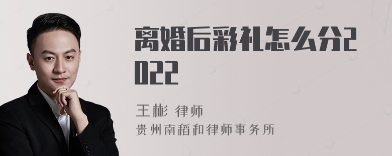 离婚后彩礼怎么分2022