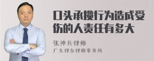 口头承揽行为造成受伤的人责任有多大